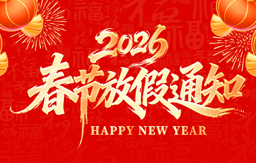 大胸校花莹莹被老头糟蹋有限公司2026年春节放假通知